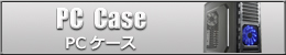 PC�P�[�X ���i�ē���